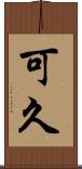 可久 Scroll
