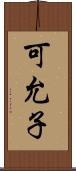 可允子 Scroll