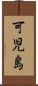 可児島 Scroll