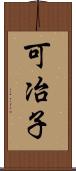 可冶子 Scroll