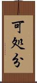 可処分 Scroll
