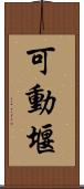 可動堰 Scroll