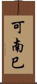 可南巳 Scroll