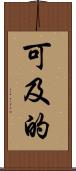 可及的 Scroll