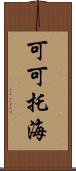 可可托海 Scroll