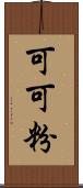 可可粉 Scroll