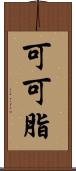 可可脂 Scroll