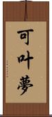 可叶夢 Scroll