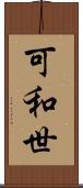 可和世 Scroll