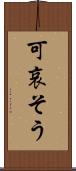 可哀そう Scroll