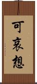 可哀想 Scroll