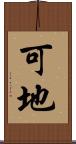 可地 Scroll