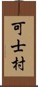 可士村 Scroll