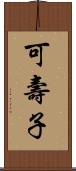可壽子 Scroll