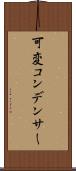 可変コンデンサー Scroll