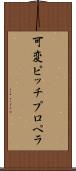 可変ピッチプロペラ Scroll