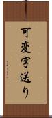 可変字送り Scroll