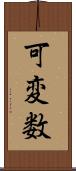 可変数 Scroll