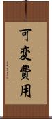 可変費用 Scroll