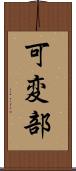 可変部 Scroll