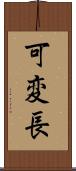 可変長 Scroll