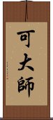 可大師 Scroll