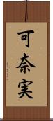 可奈実 Scroll
