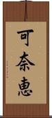 可奈恵 Scroll