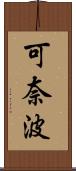 可奈波 Scroll