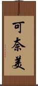 可奈美 Scroll