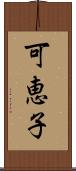 可恵子 Scroll