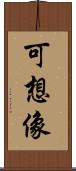 可想像 Scroll
