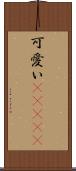 可愛い(ateji) Scroll