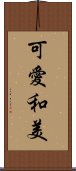 可愛和美 Scroll