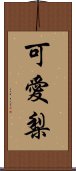 可愛梨 Scroll