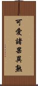 可愛諸果異熟 Scroll