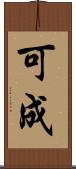 可成 Scroll
