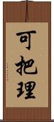 可把理 Scroll