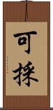 可採 Scroll