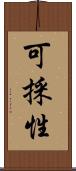 可採性 Scroll