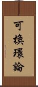 可換環論 Scroll