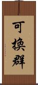 可換群 Scroll
