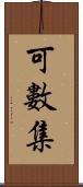 可數集 Scroll