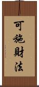 可施財法 Scroll