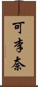 可李奈 Scroll