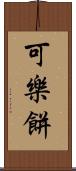 可樂餅 Scroll