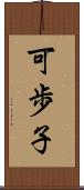 可歩子 Scroll