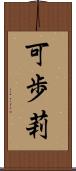 可歩莉 Scroll