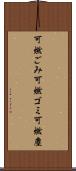 可燃ごみ Scroll