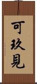 可玖見 Scroll